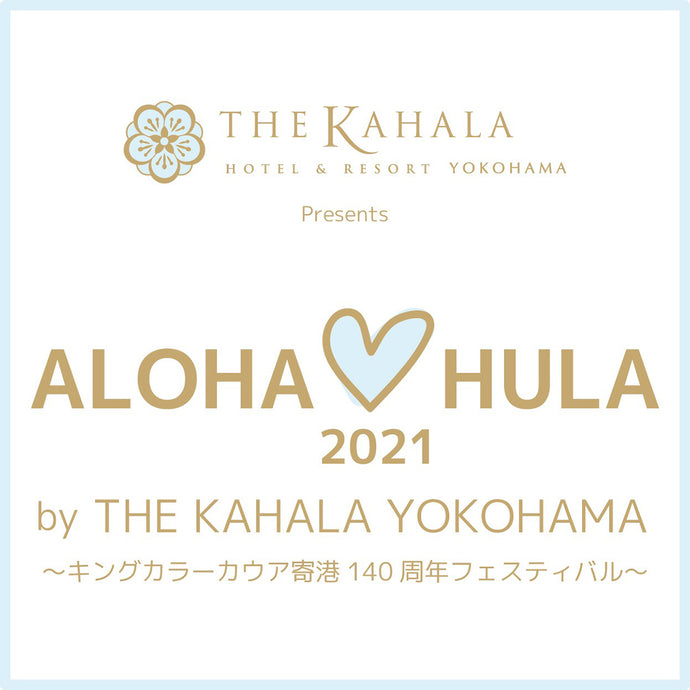 「ALOHA ♡HULA」イベントに出展いたします！